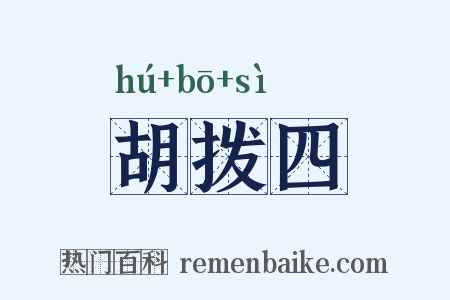 胡拨四是什么意思的图片